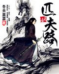 《匹夫路》
