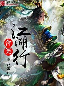 《含笑江湖行》