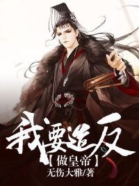 《我要造反做皇帝》