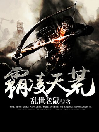 《霸凌天荒》