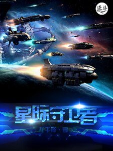 《星际守卫者》