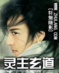 《灵主玄道》