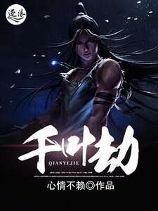 《千叶劫》