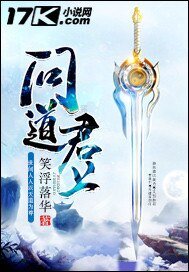 《问道君上》