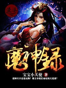星灵魔神录