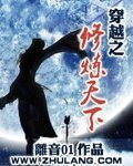 《穿越之修炼天下》