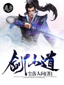 《剑仙道》