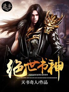 《绝世书神》