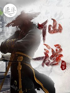 《仙谣》