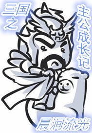 三国之主公成长记