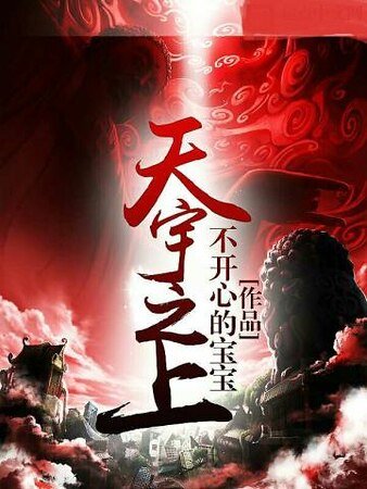 《天宇之上》