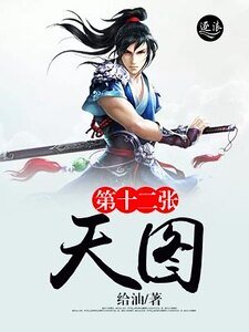 第十二张天图