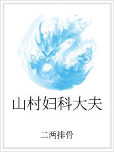 《山村妇科大夫》