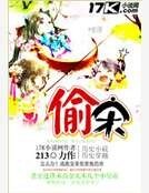 偷宋