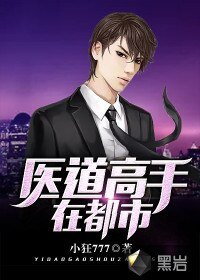 《医道高手在都市》