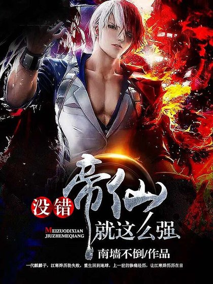 没错帝仙就这么强