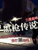 《黑枪传说》