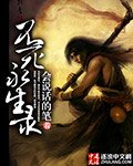 《不死永生录》