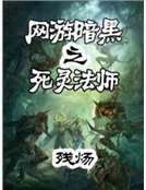网游暗黑之死灵法师