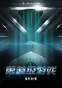 《限制级游戏》