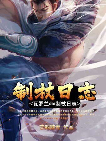 《瓦罗兰der制杖日志》