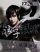 《浪子银魂》
