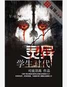 《我灵异的学生时代》