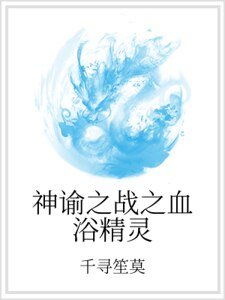 《神谕之战之血浴精灵》