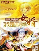 我是玉帝他女婿
