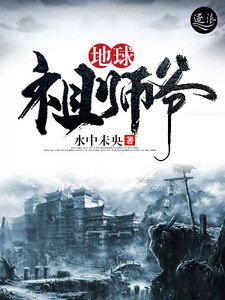 《地球祖师爷》