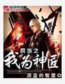 《网游之我为神匠》