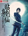 贴身剑仙