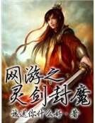 《网游之灵剑封魔》