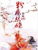 《粉靥妖娆》