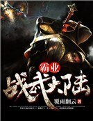 霸业：战武大陆