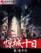 《惊城十日》
