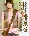 《科学学魔法》