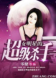 《女明星的超级杀手》