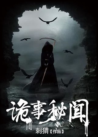 诡事秘闻