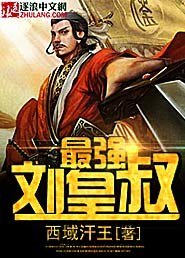 《最强刘皇叔》