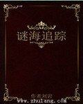 谜海追踪