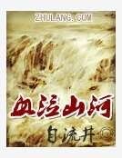 《血泣山河》