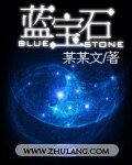 《蓝宝石》