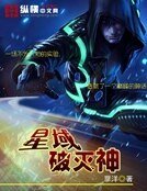 星域破灭神