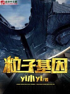 《粒子基因》