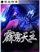 霹雳天王