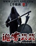 《诡雾芸芸》