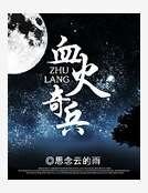 《血火奇兵》