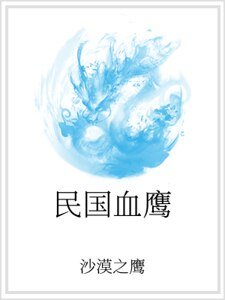 《民国血鹰》