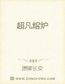 超凡熔炉